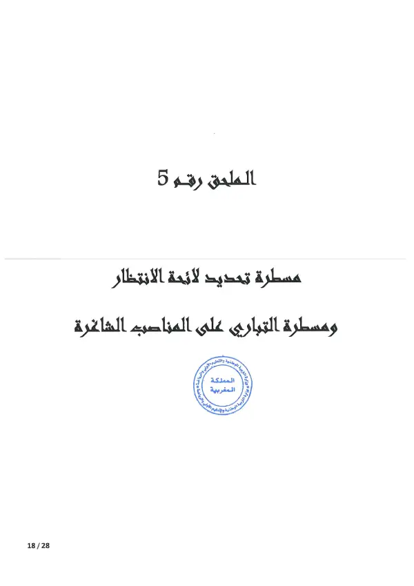 مذكرة CPGE 2026 - الصفحة 18 تفاصيل مذكرة الأقسام التحضيرية CPGE 2026 - الصفحة 18